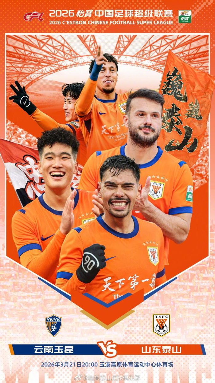 山东泰山客场迎战云南玉昆 最强阵容出战