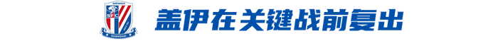 申花客场迎战津门虎 伤病困扰与防线漏洞成关键
