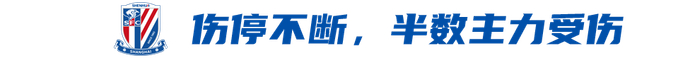 申花客场迎战津门虎 伤病困扰与防线漏洞成关键